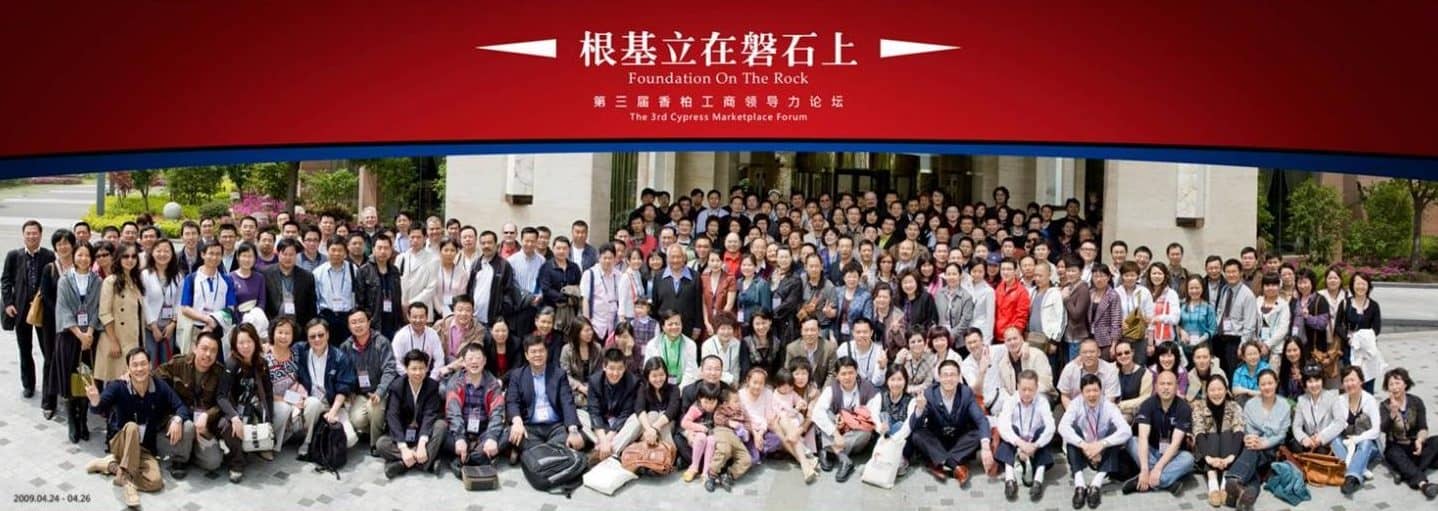 2009年4月举办第三届香柏工商领导力论坛《根基立在磐石上》